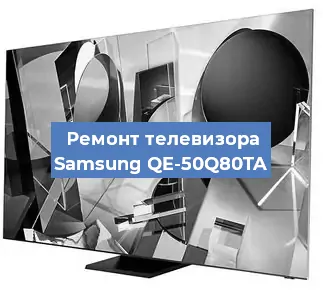 Ремонт телевизора Samsung QE-50Q80TA в Самаре
